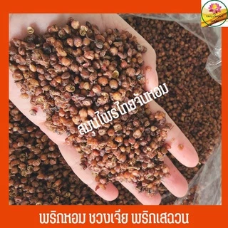 ชวงเจีย พริกหอม พริกเสฉวน พริกหอมแดง ขนาด 100 กรัม