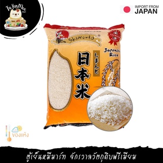 5KG/PACK ข้าวสารญี่ปุ่นเกรดพรีเมี่ยม ข้าวเมล็ดสั้น “SHIMANTO” JAPANESE SHORT GRAIN RICE