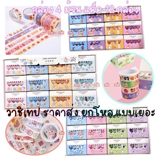 Washi Tape ยกโหล เทปวาชิ วาชิเทปน่ารัก เทปกาวลายน่ารัก เทปตกแต่ง น่ารักสไตล์เกาหลี คละลาย 1แพ็ค12กล่อง / 1กล่อง4ม้วน