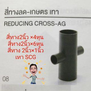 สี่ทาง2นิ้ว ลดขนาดต่างๆ เทาช้างSCG