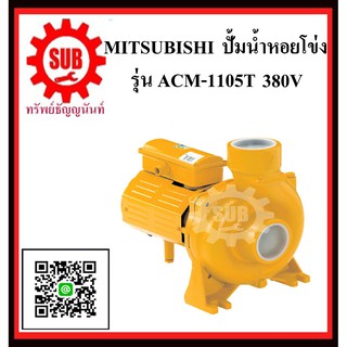 MITSUBISHI  ปั๊มน้ำหอยโข่ง  ACM-1105 T   1.5HP380V ท่อ2   ACM1105T  ACM-1105-T  ACM - 1105 - T  ACM 1105 T  ACM1105-T  A