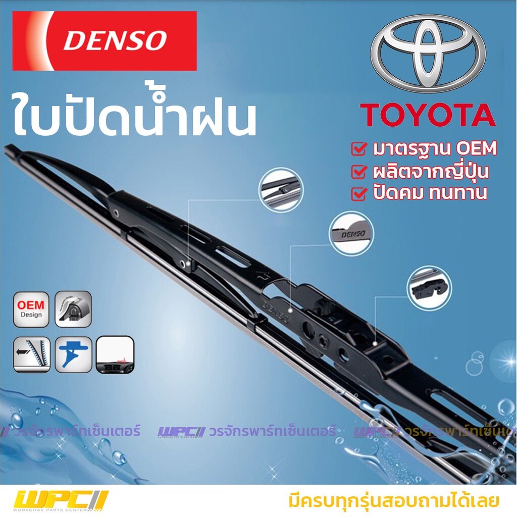 DENSO ใบปัดน้ำฝน ก้านเหล็ก AVANZA CAMRY COMMUTER