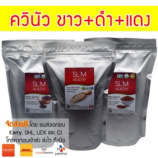 ควินัว ขาว ดำ แดง 3 Kg (ส่งฟรี Kerry เก็บเงินปลายทาง) ออร์แกนิค สะอาด ผ่าน อย. คินัว คีนัว