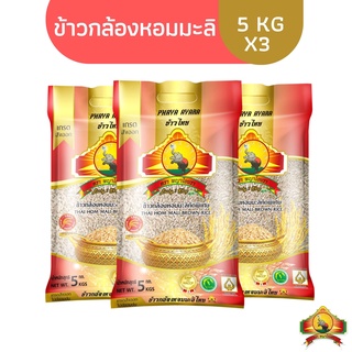 ลดสูงสุด1000.- โค้ด 10DDXSEPW2ทักขอโค้ด (แพ็ก3)(ส่งฟรี)(ปี66)ข้าวกล้องหอมมะลิใหม่100% 5KG ตราพญาไอยรา