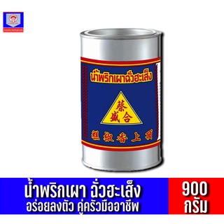 น้ำพริกเผา ตราฉั่วฮะเส็ง ขนาด 900 กรัม