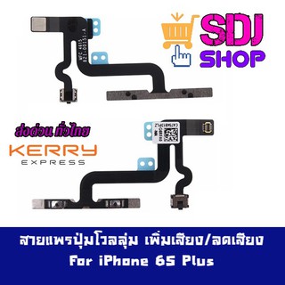 สายแพรปุ่มโวลลุ่ม เพิ่มเสียง/ลดเสียง สำหรับ ไอโฟน 6S Plus