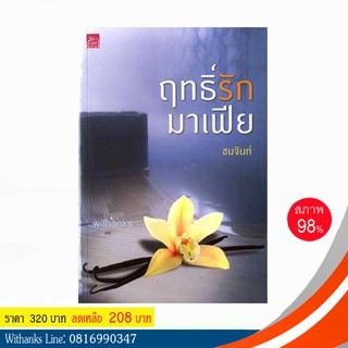 หนังสือ ฤทธิ์รักมาเฟีย โดย ชมจันท์ (หนังสือมือสอง)