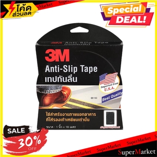 ✨HOT Item✨ เทปกันลื่น 3M 1 นิ้ว X 18 ม. สีดำ ช่างมืออาชีพ 3M 1"X18M BK ANTI SLIP TAPE อุปกรณ์นิรภัยส่วนบุคคล