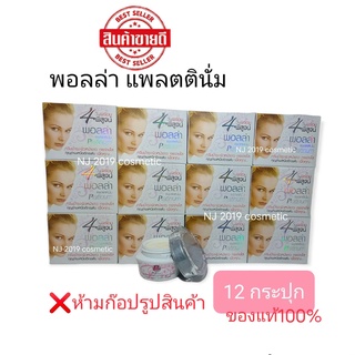 ครีมPolla Platinum พอลล่า แพลตตินั่ม แท้ 100% แพ็ค 12 กล่อง ราคาส่ง