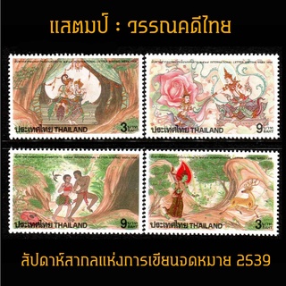 แสตมป์ไทย 2539 ชุด วรรณคดีไทย สัปดาห์สากลแห่งการเขียนจดหมาย   (ยังไม่ใช้)