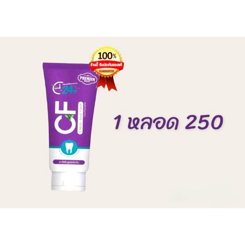 CFยาสีฟันแก้ปวดฟันของแท้ 💯 ปวดฟัน ฟันโยก หินปูน เหงือกบวม ยาสีฟันCF CFเนื้อครีมสีม่วง ยาสีฟันCF24 ยา