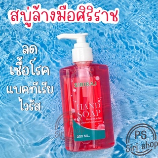 สบู่ล้างมือศิริราช สบู่เหลวสูตรผสมยาต้านแบคทีเรีย  สบู่ฆ่าเชื้อ สบู่เหลวศิริราช siriraj hand soap