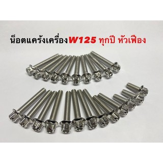 น็อตแคร้งหัวเฟืองw125ทุกปี w125iR/S,W125iปลาวฬ,W125iไฟเลี้ยวบังลม จำนวน23ตัว