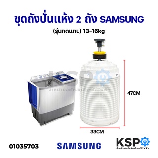 ชุดถังปั่นแห้ง 2 ถัง SAMSUNG ซัมซุง รุ่น 13-16KG แกน 14mm (ถัง+เบลโล+คัปปิ้ง) รุ่นทดแทนอะไหล่เครื่องซักผ้า