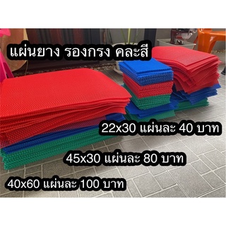 แผ่นรองกรง 40x60 ใหญ่