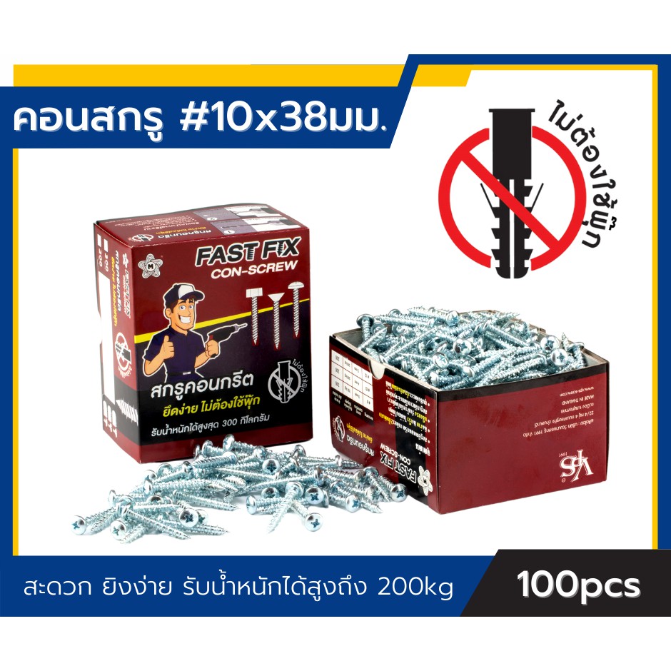 สกรูยึดคอนกรีต ไม่ต้องใช้พุ๊ก ฟาสฟิกซ์ Conscrew เบอร์ 10 ยาว 38มม.  #10x1-1/2” (100ตัว)