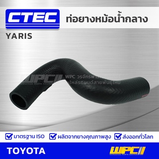 CTEC ท่อยางหม้อน้ำกลาง TOYOTA YARIS ยาริส *รูใน 30