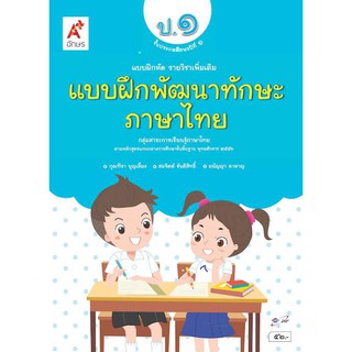 แบบฝึกพัฒนาทักษะ ภาษาไทย ป.1 (อจท)