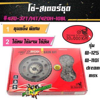 โซ่สเตอร์ SCO แท้ (รุ่นหนา) 420-30T/14T/420H-108Lสำหรับรถ เวฟ100Sปี่2005ขึ้นไป เวฟ125/ เวฟ110i/ เวฟ125i MSX128