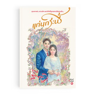 Saengdao(แสงดาว) หนังสือนิยาย แก่นกระพี้