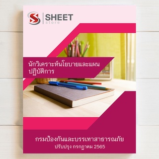 แนวข้อสอบ นักวิเคราะห์นโยบายและแผนปฏิบัติการ ปภ. กรมป้องกันและบรรเทาสาธารณภัย 2565 [ครบจบในเล่มเดียว]