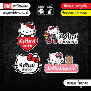 สติ๊กเกอร์ติดรถ-สะท้อนแสง-มือใหม่หัดขับ-ขออภัยมือใหม่-ลายน่ารักๆ