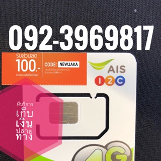 เบอร์มงคลAIS 092-3969817