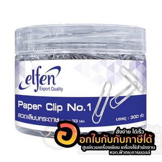 ลวดเสียบ Elfen ลวดเสียบกระดาษ แบบ กลม No.1 ขนาด 33mm. บรรจุ 300ตัว/กระปุก จำนวน 1กระปุก พร้อมส่ง คลิปหนีบ คลิปหนีบกระดาษ