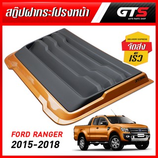 สกู๊ปใหญ่ จมูกหลอก ติดฝากระโปรง ทรง F-150 1ชิ้น สีส้มตัดดำด้าน FLQ สำหรับ Ford Ranger Wildtrak 4x2 4x4 ปี 2015-2018