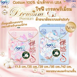 New!ผ้าอนามัยแบบแผ่น sofy โซฟี พรีเมี่ยม คอตตอล100%นำเข้าจากUSA เพื่อผิวบอบบางสำหรับผิวแพ้ง่าย Premium Cotton ผ้าอนามัย