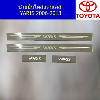 ชายบันไดสแตนเลส/สคัพเพลท โตโต้า ยาริส TOYOTA YARIS 2006-2013