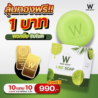 (ของแท้💯) 10 แถม 10 🔥ส่งฟรี🔥 winkwhite วิ้งไวท์ W Lime Soap 🍋 สบู่วิ้งไวท์ | สบู่มะนาว สบู่ผิวใส ขัดขี้ไคล