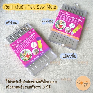 Refill เข็มปัก Felt Sew Mate #FN-106 #FN-107