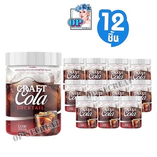 12 กระปุก โค้กผอม คราฟโคล่า Craft Cola คีโตทานได้ CRAFT COLA COCKTAIL โค้กดีท็อก โค้กลดน้ำหนัก โคล่าผอม โคล่าลดน้ำหนัก