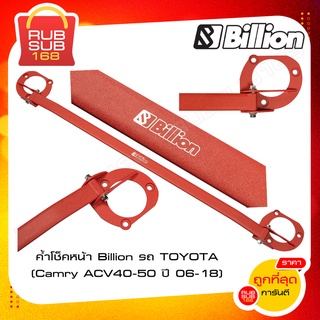 ค้ำโช็คหน้า Billion รถ TOYOTA (Camry ACV40-50 ปี 06-18)