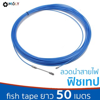 MOLY TOOLS- ฟิชเทป ลวดนำสายไฟฟ้า fish tape 50 เมตร