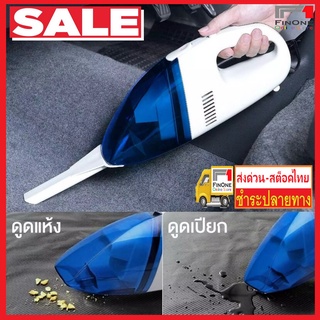 FinOne เครื่องดูดฝุ่นในรถ เครื่องดูดฝุ่นรถยนต์ ขนาดเล็ก พกพาสะดวก High-Power Vacuum Cleaner Portable 12Volt 3089