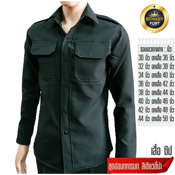 ชุดอ่อนทหารบก เสื้อซิปทองเหลือง พร้อมกางเกง สีเขี้ยวขี้ม้า ชุดอ่อนรด(นศท.)