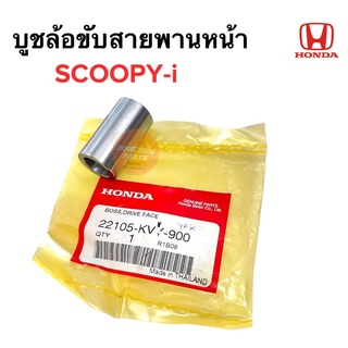 บูชล้อขับสายพานหน้า SCOOPY-i สกู๊ปปี้ไอ 22105-KVY-900 แกนหน้าสัมผัสมู่เล่ย์