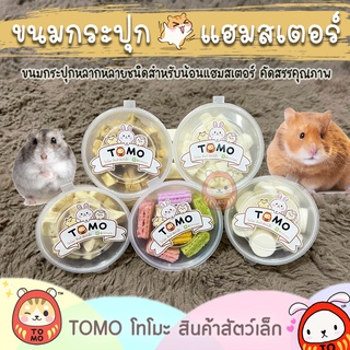 ร้านโทโมะ 💕 (ขั้นต่ำ 50บ.⚠️) ขนมแฮมสเตอร์ TOMO เต้าหู้อบ เวเฟอร์ ปลาเส้น อกไก่อบ คุกกี้ รวมสินค้าขายดี