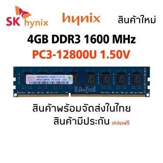 แรมพีซี DDR3 4GB 1600Mhz 16Chip (Hynix 2Rx8 PC3-12800U) #016