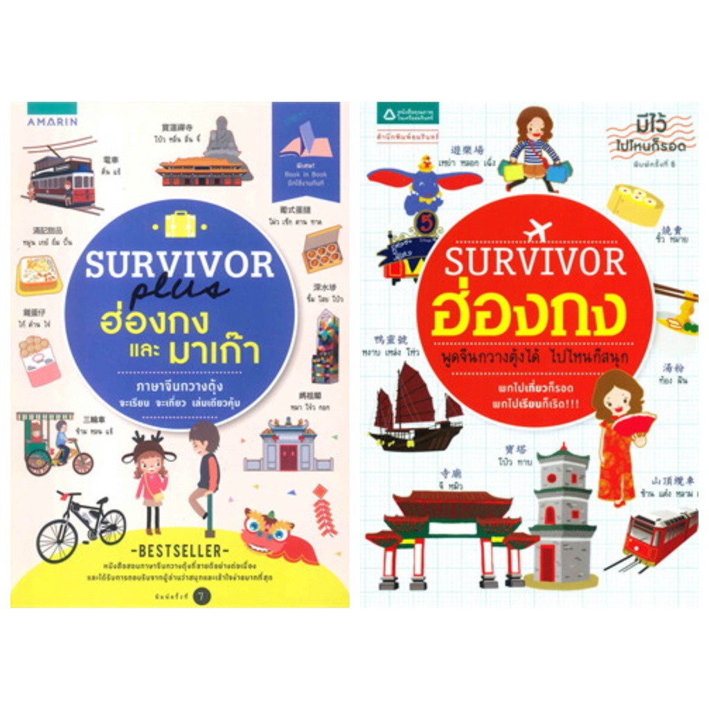 (ใหม่นอกซีล) SURVIVOR PLUS ฮ่องกง และ มาเก๊า Survivor ฮ่องกง