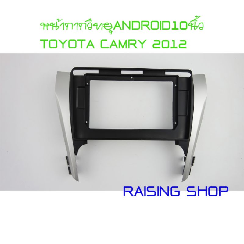 หน้ากากวิทยุ Android 10 นิ้ว Toyota Camry 2012 เอาไว้สำหรับใส่จอ Android 10 นิ้ว toyota camry ปี 2012 ตรงรุ่น