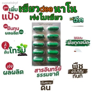 เขียวดีนาโน ฮอร์โมนพืช ของแท้100% ใช้กับพืชทุกชนิด เร่งใบเขียว  แผงล่ะ