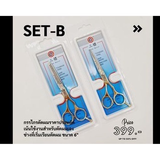 เซ็ตกรรไกรตัด+ซอย คู้ละ 399 บาท