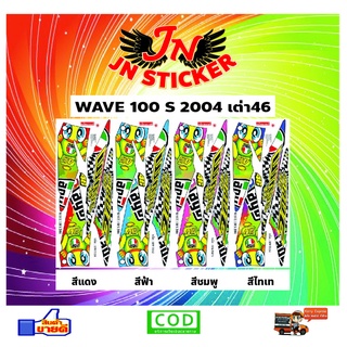 สติกเกอร์ WAVE เวพ เอส 100 S 2004 เต่า+46