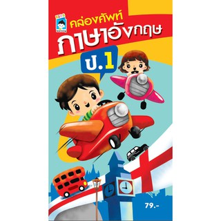 หนังสือ "คล่องศัพท์ภาษาอังกฤษ ป.1" (ราคาปก 79 บาท)