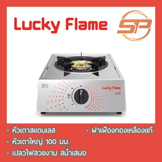 Lucky Flame เตาแก๊สเดี่ยว รุ่น AT-141 หัวเตาสเตนเลส รับประกันวาล์ว เปิด-ปิด 5 ปี ฝาเฝืองทองเหลืองแท้