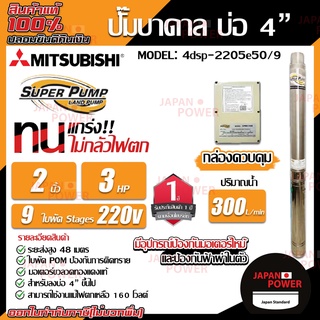 MITSUBISHI DSP ปั๊มน้ำบาดาลสำหรับบ่อ 4 นิ้ว  รุ่น 4DSP-2205E50/9 ปั๊มสูบบาดาล ปั๊มน้ำ บ่อ4 ปั๊มซับเมอร์ส เครื่องสูบน้ำ