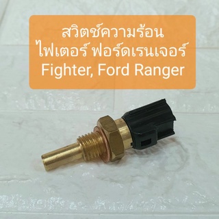 สวิตช์ความร้อน เซ็นเซอร์ ไฟเตอร์ ฟอร์ดเรนเจอร์ Fighter Ford Ranger Thermo Switch by SAK